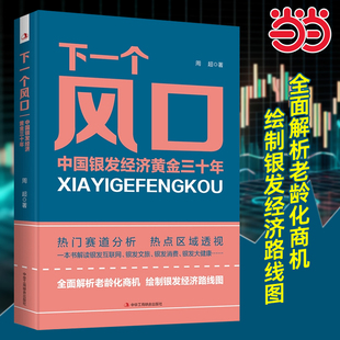 当当网 下一个风口: 中国银发经济黄金三十年 银发经济全面蓬勃发展为世界老龄化对策提供一个中国方案 中华工商联合出版社