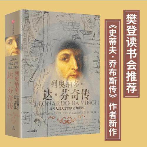 【当当网 正版书籍】列奥纳多达芬奇传 从凡人到天才的创造力密码 致敬达芬奇逝世500周年 樊登读书创始人樊