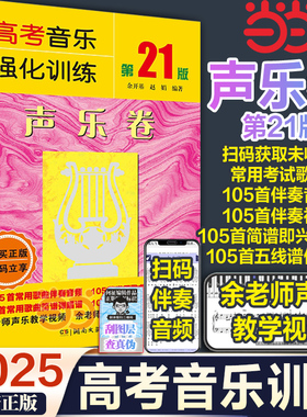 2025年 高考音乐强化训练 声乐卷 第21版 余开基声乐书籍教程教学伴奏视频中央上海四川湖南音乐学院考级艺考曲谱 声乐教材