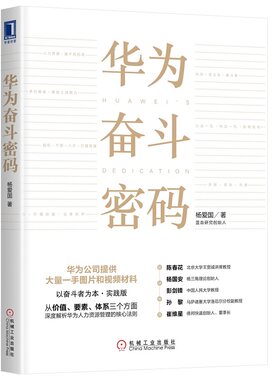 【当当网】华为奋斗密码 机械工业出版社 正版书籍