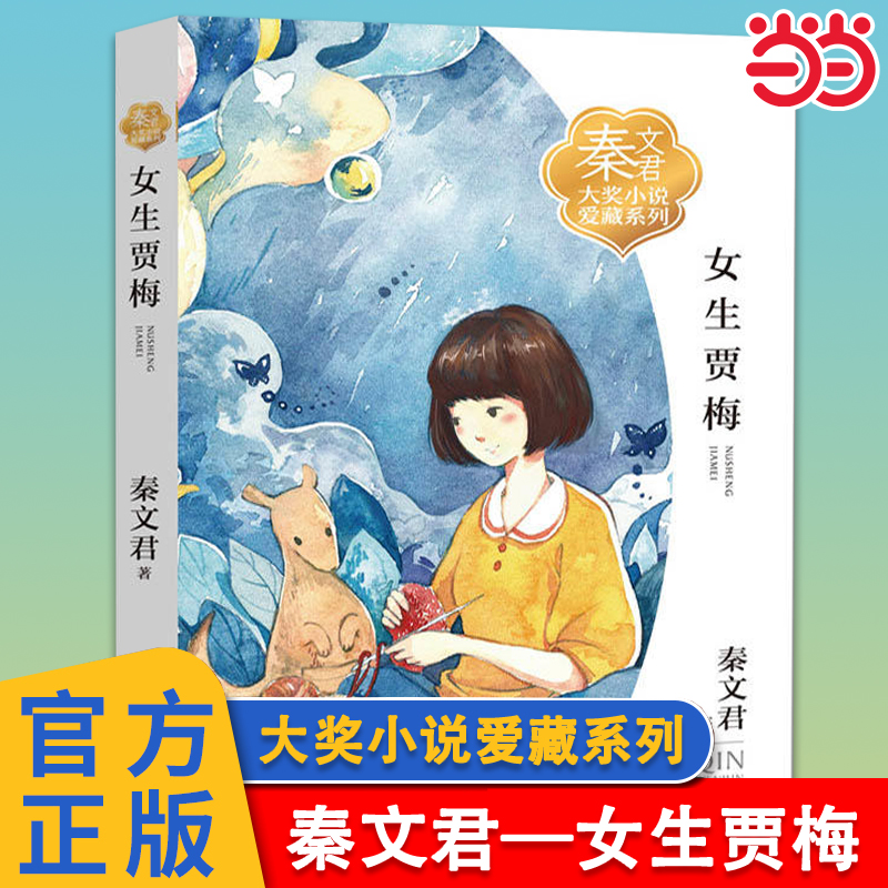 女生贾梅秦文君大奖小说爱藏系列