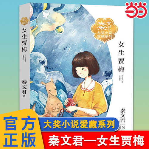 女生贾梅秦文君大奖小说爱藏系列