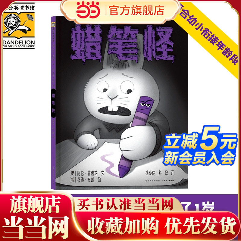 蜡笔怪 《纽约时报》畅销书作家、凯迪克银奖作品续作,一惊一乍的故事情节，让孩子在惊呼和欢笑中学会应对恐惧和困难。