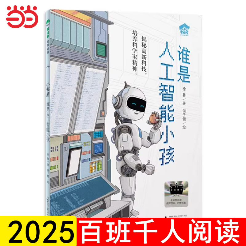 当当网正版2025暑假百班千人三年级 谁是人工智能小孩 徐鲁 著 三年级课外书小学生课外阅读书籍儿童文学读物寒假暑假经典书目