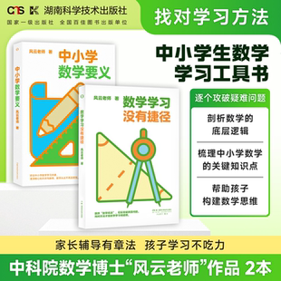 【当当网旗舰店】数学学习没有捷径+中小学数学要义两本全套数学启蒙工具书 高中数学高数书籍烧掉数学书奥数书籍新加坡奥数