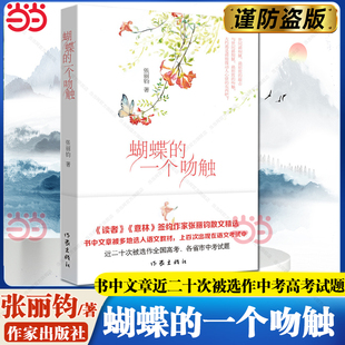 当当网 蝴蝶的一个吻触 张丽钧 作家出版社 正版书籍《读者》《意林》签约作家张丽钧散文精选书中文章近二十次被选作中考高考试题