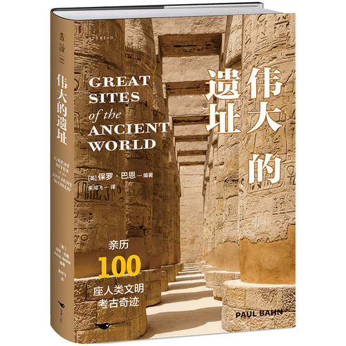 伟大的遗址（亲历100座人类文明考古奇迹）