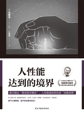 当当网 人性能达到的境界 马斯洛生命中的最后一部著作，人生旅途如何完成“自我实现” 马斯洛 民主与建设出版社 正版书籍