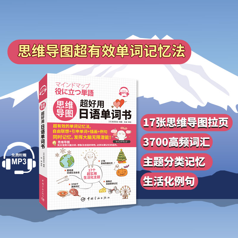 思维导图超好用日语单词书