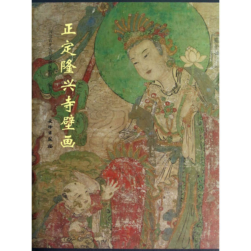 当当网 正定隆兴寺壁画(精) 河北省正定县文物保管所　编 文物出版社 正版书籍