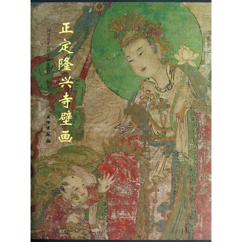 当当网 正定隆兴寺壁画(精) 河北省正定县文物保管所　编 文物出版社 正版书籍