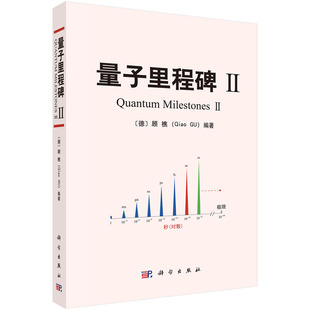 量子里程碑Ⅱ9787030831002顾樵（Qiao GU）科学出版社