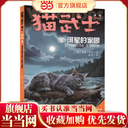 猫武士外传·长篇小说16——河星的家园（市场版）