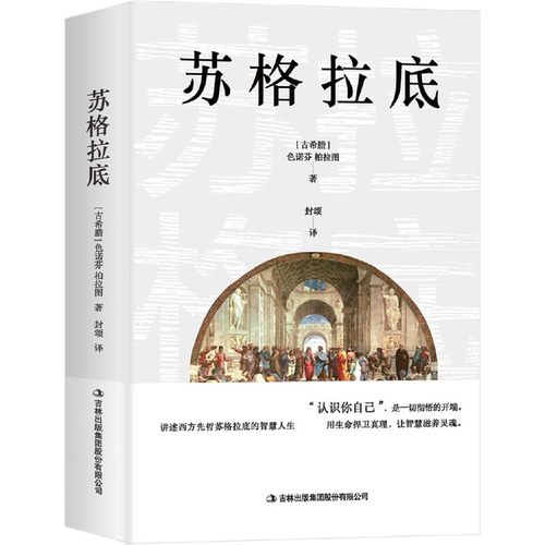 当当网 苏格拉底（苏格拉底申辩+苏格拉底之死）精选译文 正版书籍