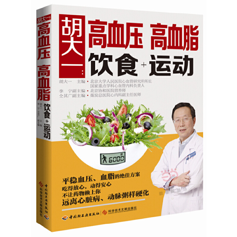 当当网 胡大一：高血压、高血脂饮食+运动正版书籍 书籍/杂志/报纸 常见病防治 原图主图