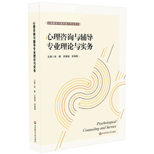 当当网 心理咨询与辅导专业理论与实务（心理辅导与服务能力考试用书） 张麒，吴增强，张海燕 华东师范大学出版社 正版书籍