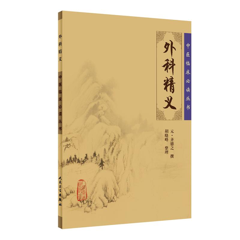 【当当网 正版书籍】中医临床丛书·外科精义 人民卫生出版社