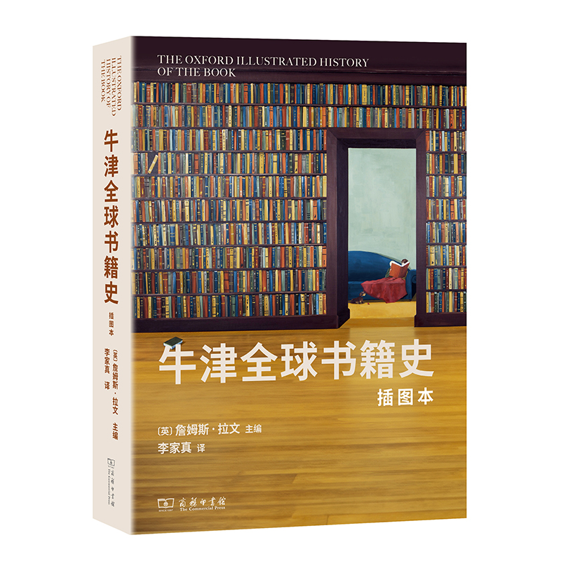 牛津全球书籍史(插图本)：2024年度商务印书馆十大好书