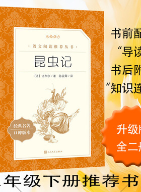 昆虫记+经典常谈 (升级版）2册套装 八年级下册 名著阅读课程化丛书 预计发货02.14