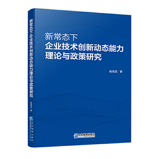 新常态下企业技术创新动态能力理论与政策研究 正版 崔海龙 社 书籍 企业管理出版 当当网