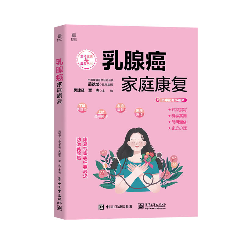 当当网 乳腺癌家庭康复 吴建贤 电子工业出版社 正版书籍