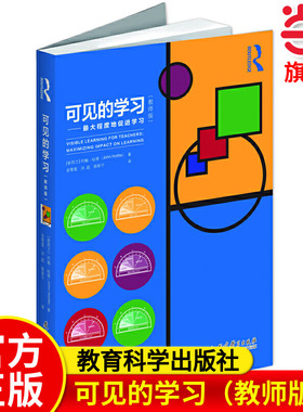 当当网官方正版 可见的学习（教师版）最大程度地促进学习(新西兰)约翰·哈蒂教育科学出版社9787504189226教育总论