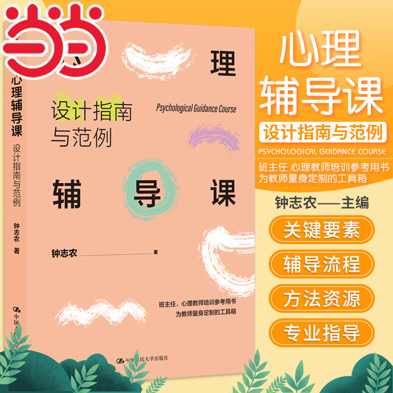 当当正版书籍 心理辅导课：设计指南与范例 为教师量身定制的“心理辅导课”工具箱 中小学班主任、心理教师培训参考用书 正版书籍