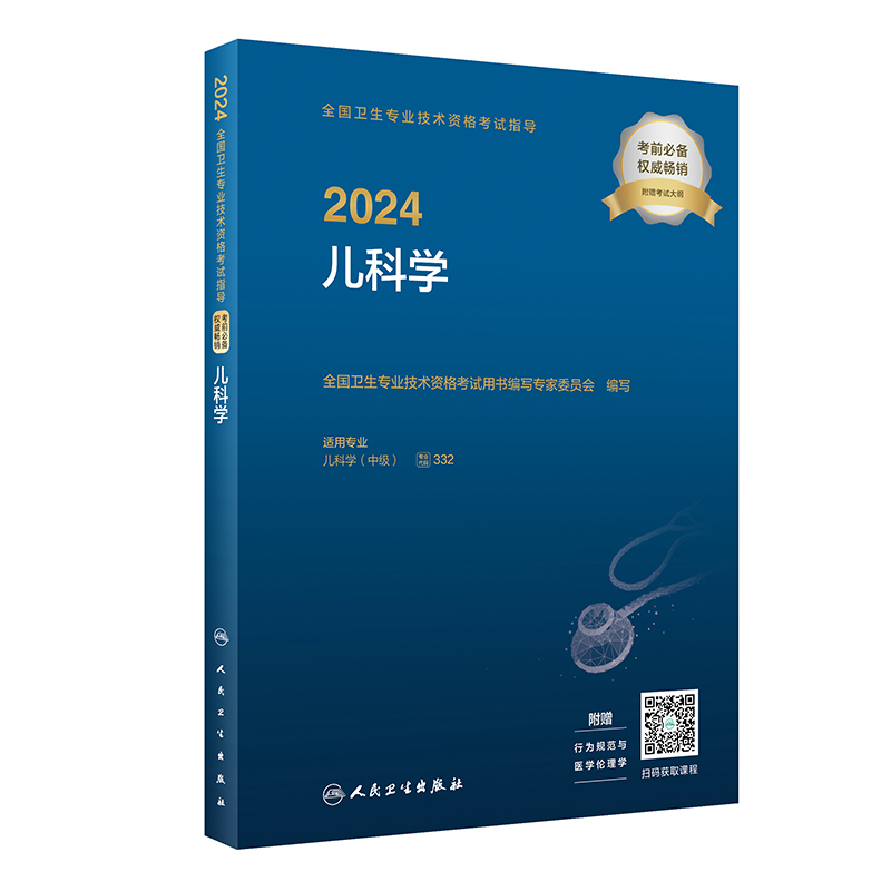 当当网 人卫版2024年儿科主治医师考试指导教材用书儿科学中级职称全国卫生专业技术资格考试模拟试卷练习题库试题人民卫生出版社