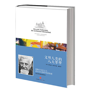当当网 文明人类的八大罪孽 康拉德.洛伦茨 中信出版社 正版书籍