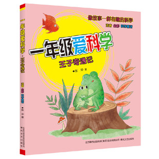 一年级爱科学-王子奇遇记（注音全彩科学童话）