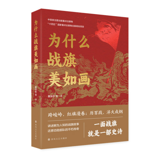 为什么战旗美如画