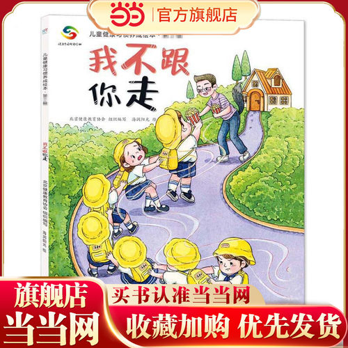海润阳光 儿童健康习惯养成绘本 第2辑 我不跟你走 自理能力改掉坏习惯 儿童绘本3-6岁寒假阅读寒假课外书课外自主阅读故事绘本