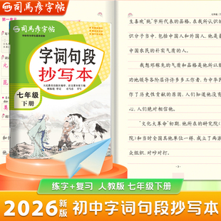 2026新版司马彦字帖字词句段抄写本七年级下册初中生练字帖语文课本同步