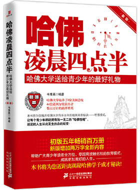 当当网 哈佛凌晨四点半：哈佛大学送给青少年的最好礼物 韦秀英 二十一世纪出版社 正版书籍
