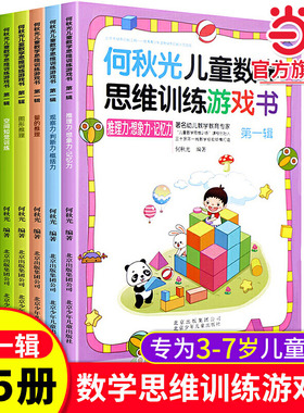 【当当网旗舰店】何秋光儿童数学思维数学训练游戏书第一辑全5册3-6岁学前幼儿数学启蒙故事幼儿园大班益智图书脑力观察力记忆力书