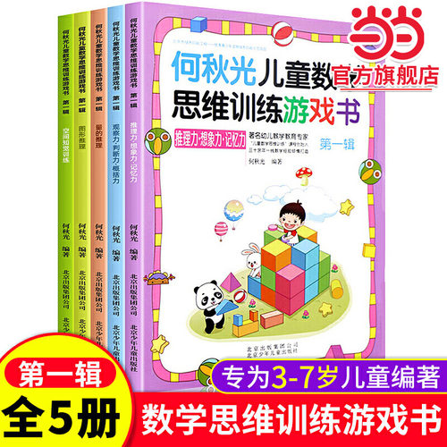 【当当网旗舰店】何秋光儿童数学思维数学训练游戏书第一辑全5册3-6岁学前幼儿数学启蒙故事幼儿园大班益智图书脑力观察力记忆力书