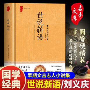 世说新语（精装 魏晋名士的言行之美 记录一个时代的风流）