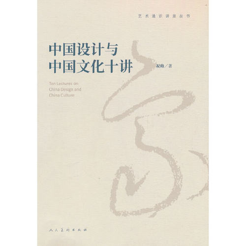 中国设计与中国文化十讲