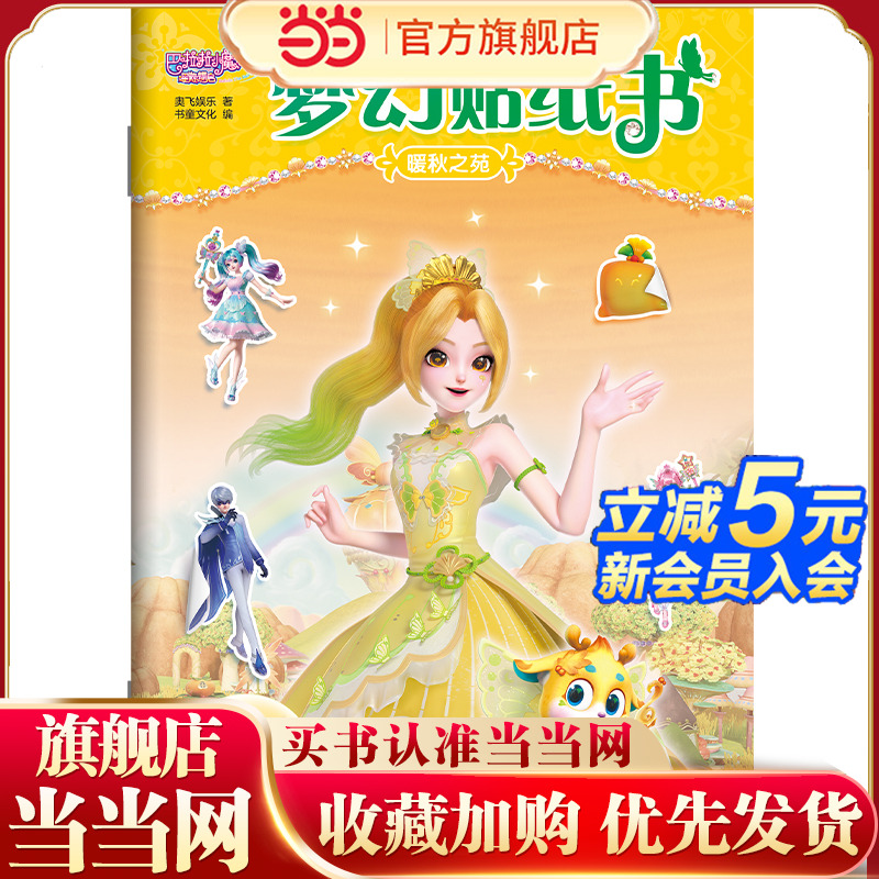 巴啦啦小魔仙星缘蝶启.梦幻贴纸书：暖秋之苑