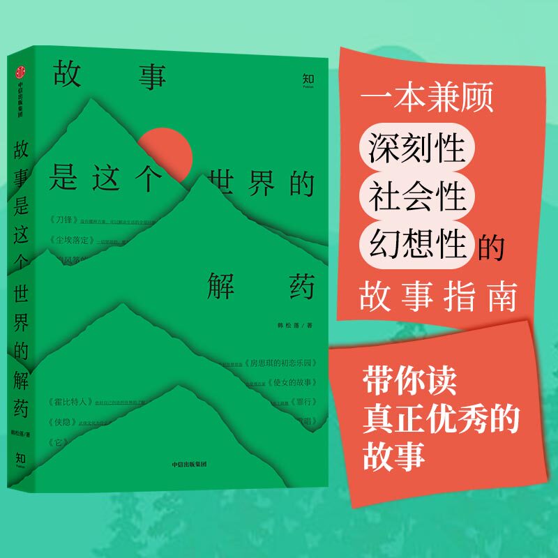 故事是这个世界的解药,书籍/杂志/报纸,文学理论/文学评论与研究,淘宝优惠券,粉丝福利购,淘宝优惠卷