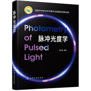 当当网 脉冲光度学 刘木清 化学工业出版社 正版书籍