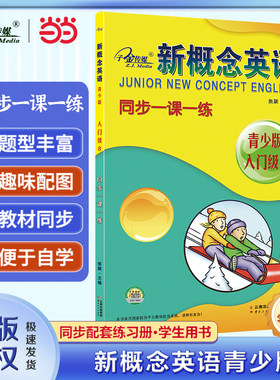 当当网】新概念英语青少版入门级1A1B2A2B同步一课一练同步练习大全同步语法大全名师导读英语语法新概念学生用书