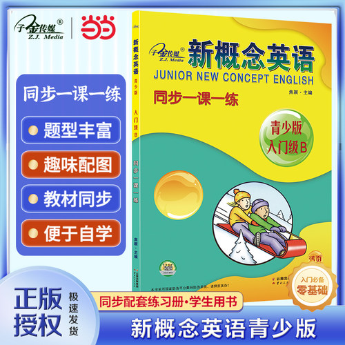 【当当网 正版包邮】新概念英语青少版入门级B同步一课一练
