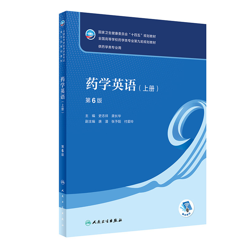 药学英语（上册）（第6版）.史志祥,龚长华9787117357715图片