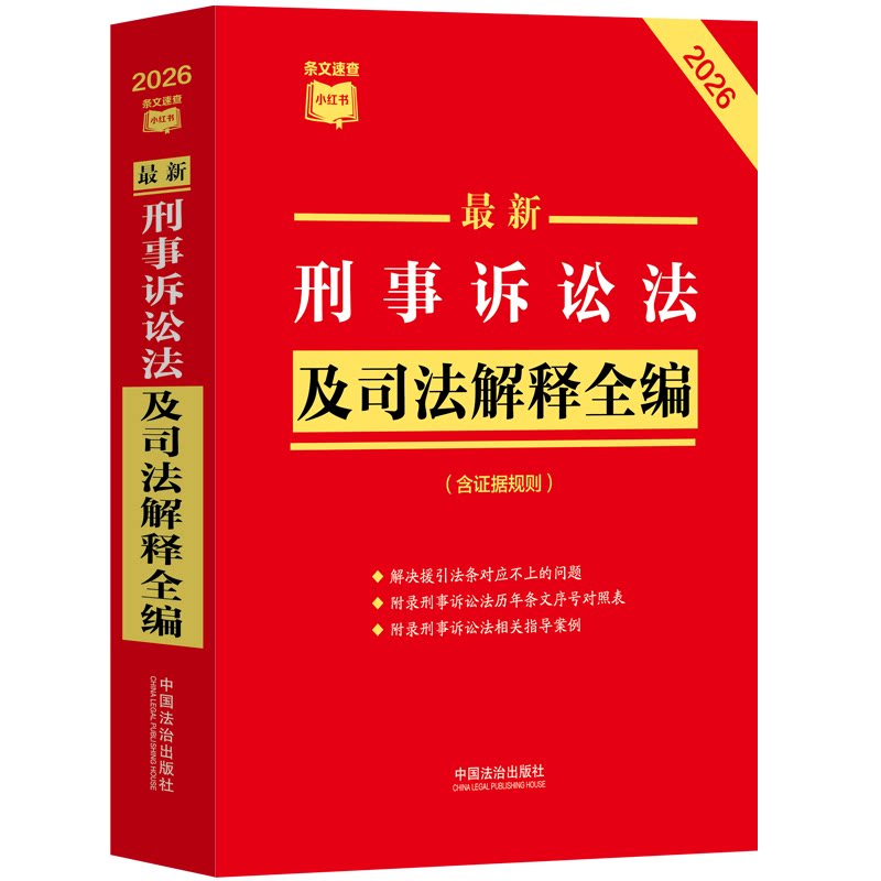 最新刑事诉讼法及司法解释全编（含证据规则）（2026年版）条文速查小红