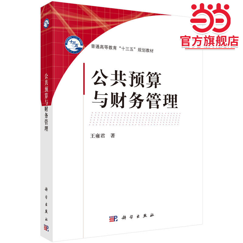 公共预算与财务管理