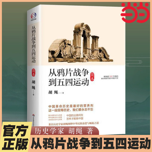 当当网  从鸦片战争到五四运动（简本）胡绳著 近现代史 阐释中华民族奋进与崛起之道 华东师范大学出版社 历史类书籍正版