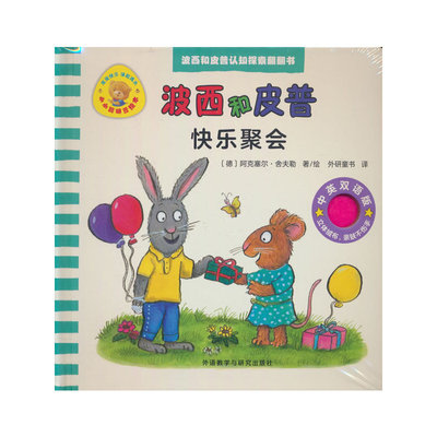 快乐聚会(波西和皮普认知探索翻翻书.小小聪明豆绘本)