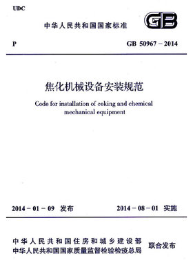焦化机械设备安装规范 GB 50967-2014