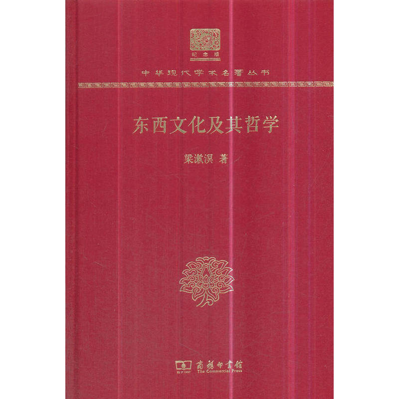 当当网 东西文化及其哲学（120年纪念版） 梁漱溟 著 商务印书馆 正版书籍
